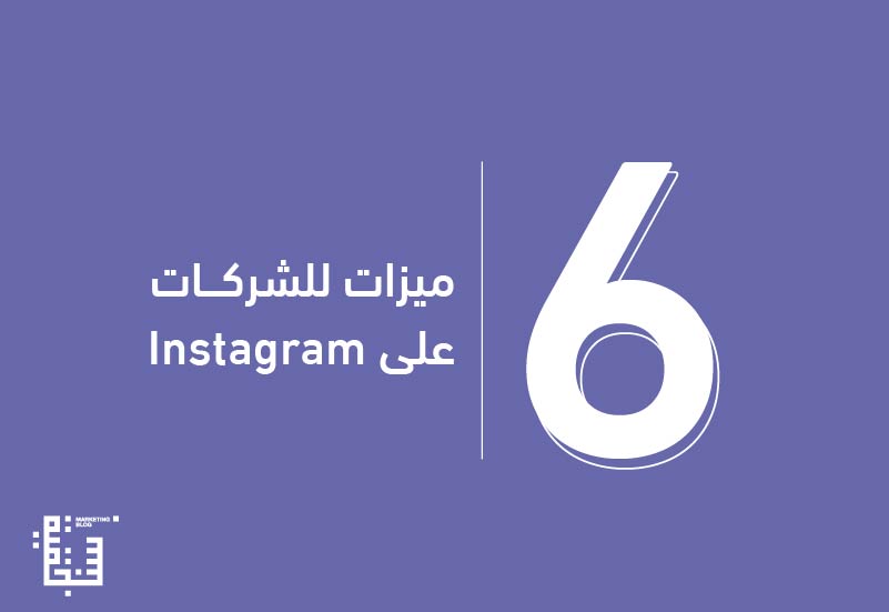 يتطور Instagram باستمرار مع إضافة ميزات جديدة بانتظام. فيما يلي 6